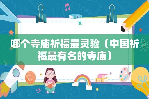 哪个寺庙祈福最灵验（中国祈福最有名的寺庙）
