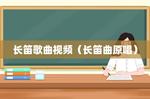 长笛歌曲视频（长笛曲原唱）