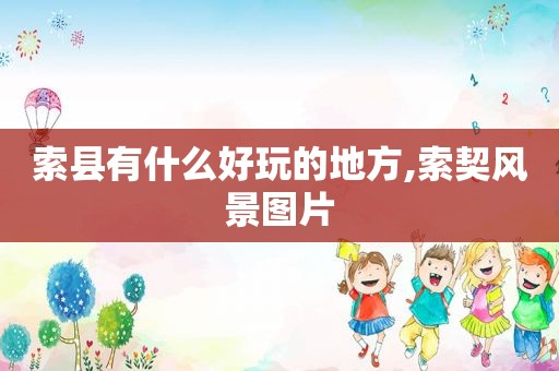 索县有什么好玩的地方,索契风景图片
