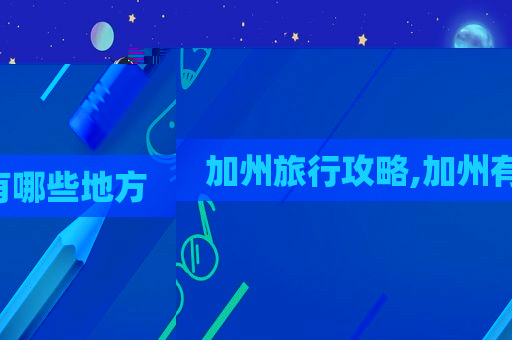 加州旅行攻略,加州有哪些地方