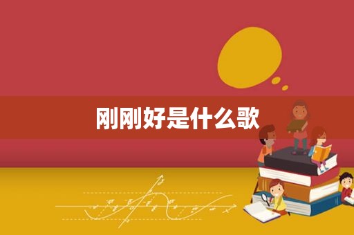刚刚好是什么歌