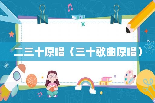 二三十原唱（三十歌曲原唱）