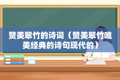 赞美翠竹的诗词（赞美翠竹唯美经典的诗句现代的）