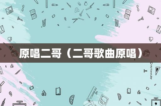 原唱二哥（二哥歌曲原唱）