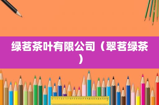 绿茗茶叶有限公司（翠茗绿茶）