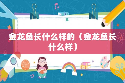 金龙鱼长什么样的（金龙鱼长什么样）