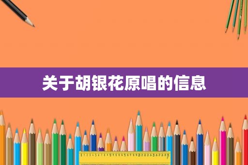 关于胡银花原唱的信息