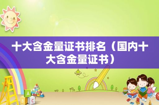 十大含金量证书排名（国内十大含金量证书）