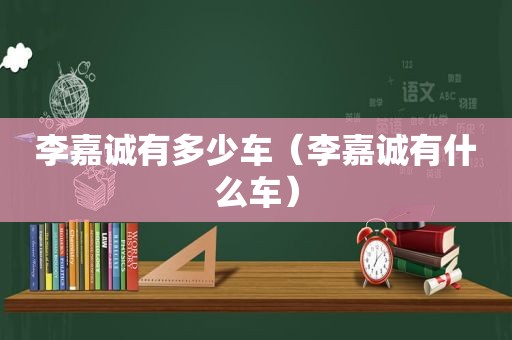 李嘉诚有多少车（李嘉诚有什么车）