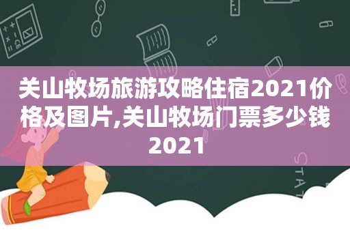关山牧场旅游攻略住宿2021价格及图片,关山牧场门票多少钱2021