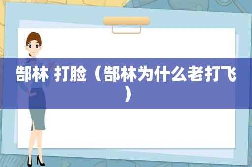 郜林 打脸（郜林为什么老打飞）