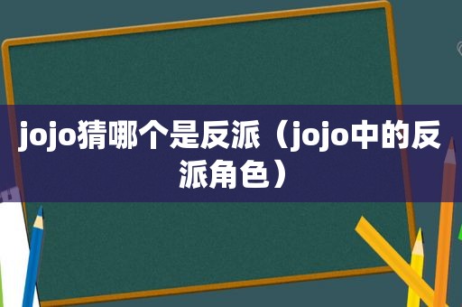 jojo猜哪个是反派（jojo中的反派角色）