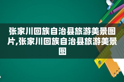 张家川 *** 自治县旅游美景图片,张家川 *** 自治县旅游美景图