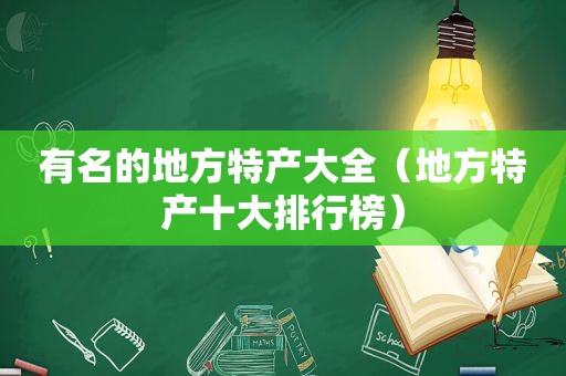 有名的地方特产大全（地方特产十大排行榜）