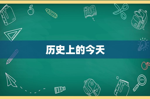 历史上的今天