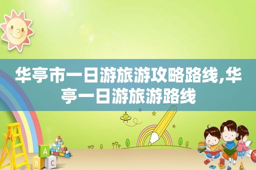 华亭市一日游旅游攻略路线,华亭一日游旅游路线