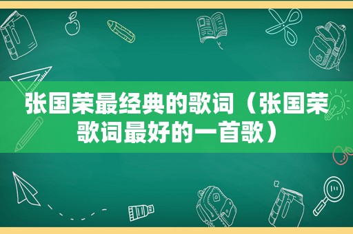 张国荣最经典的歌词（张国荣歌词最好的一首歌）
