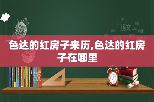 色达的红房子来历,色达的红房子在哪里