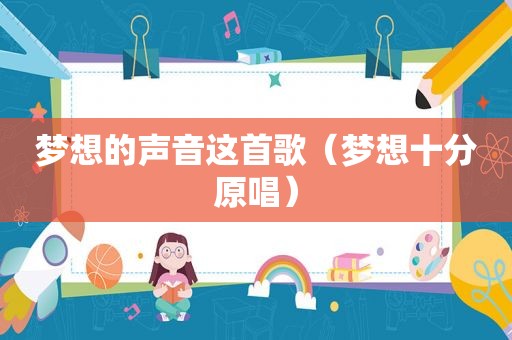 梦想的声音这首歌（梦想十分原唱）