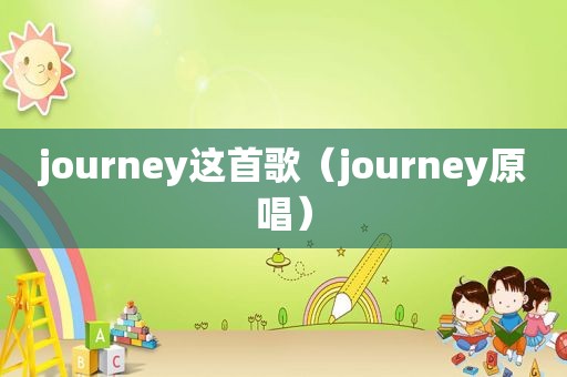 journey这首歌（journey原唱）