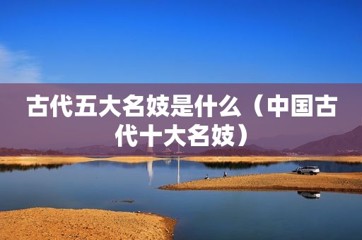 古代五大名妓是什么（中国古代十大名妓）