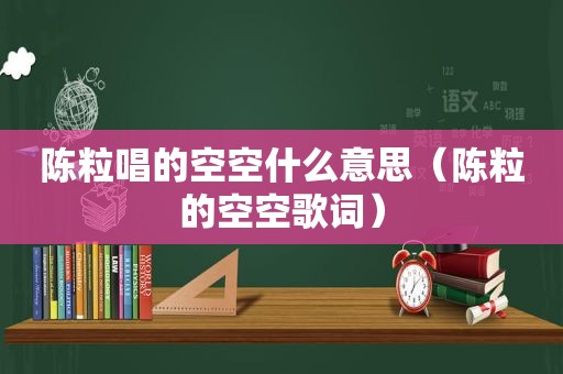 陈粒唱的空空什么意思（陈粒的空空歌词）