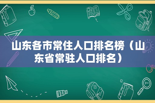 山东各市常住人口排名榜（山东省常驻人口排名）