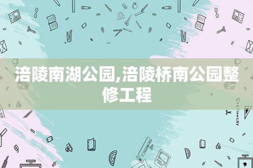 涪陵南湖公园,涪陵桥南公园整修工程