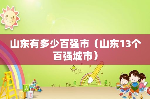 山东有多少百强市（山东13个百强城市）