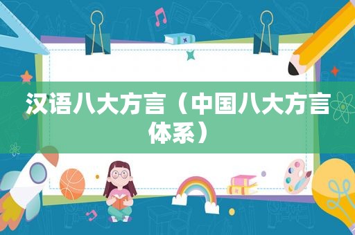 汉语八大方言（中国八大方言体系）