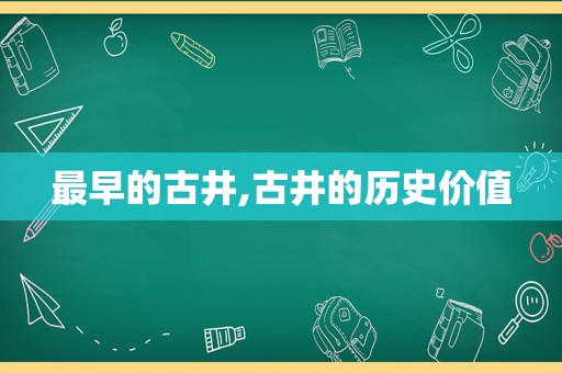 最早的古井,古井的历史价值