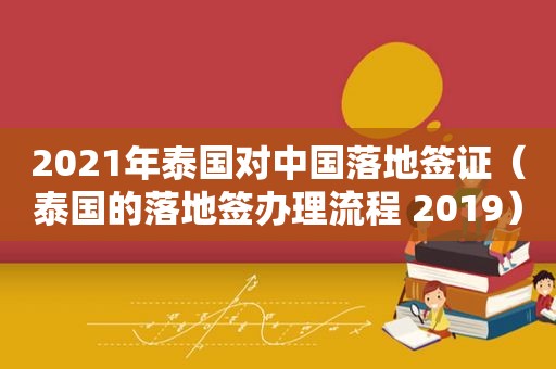 2021年泰国对中国落地签证（泰国的落地签办理流程 2019）