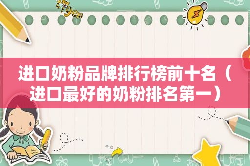进口奶粉品牌排行榜前十名（进口最好的奶粉排名第一）