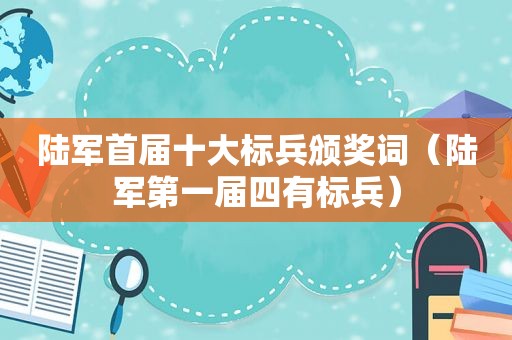 陆军首届十大标兵颁奖词（陆军第一届四有标兵）
