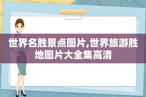 世界名胜景点图片,世界旅游胜地图片大全集高清