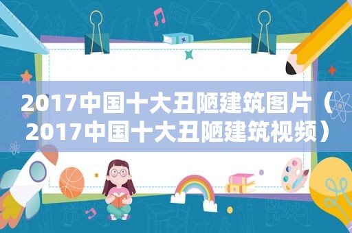 2017中国十大丑陋建筑图片（2017中国十大丑陋建筑视频）  第1张