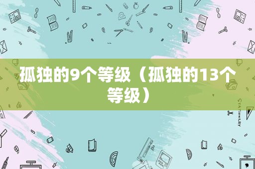 孤独的9个等级（孤独的13个等级）