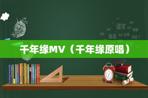 千年缘MV（千年缘原唱）