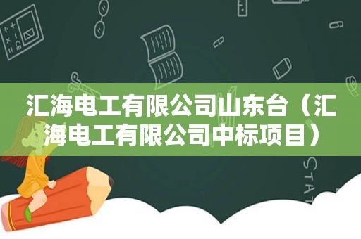 汇海电工有限公司山东台（汇海电工有限公司中标项目）