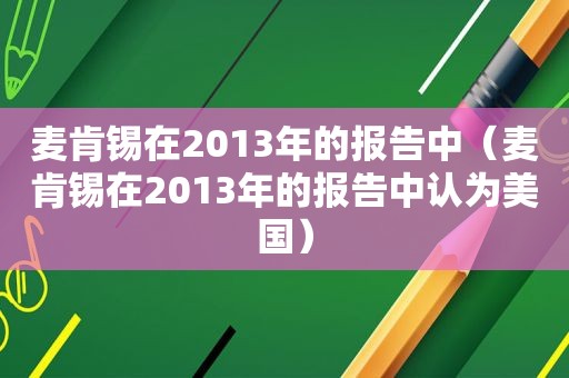 麦肯锡在2013年的报告中（麦肯锡在2013年的报告中认为美国）
