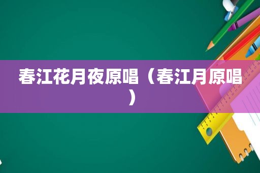 春江花月夜原唱（春江月原唱）