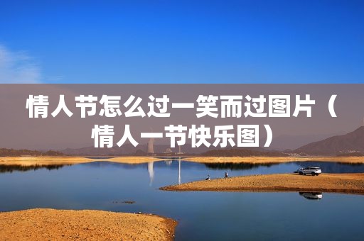 情人节怎么过一笑而过图片（情人一节快乐图）
