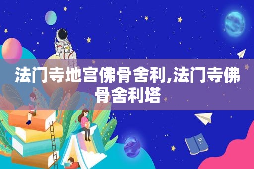 法门寺地宫佛骨舍利,法门寺佛骨舍利塔
