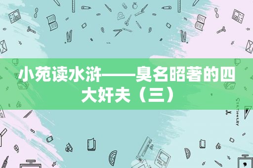 小苑读水浒——臭名昭著的四大奸夫（三）