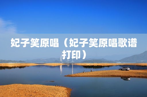 妃子笑原唱（妃子笑原唱歌谱打印）