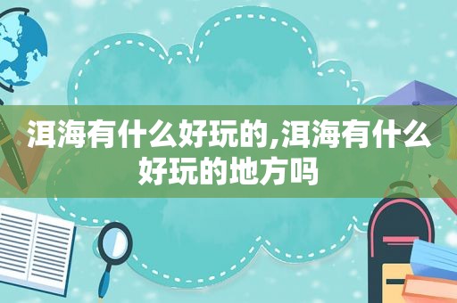 洱海有什么好玩的,洱海有什么好玩的地方吗