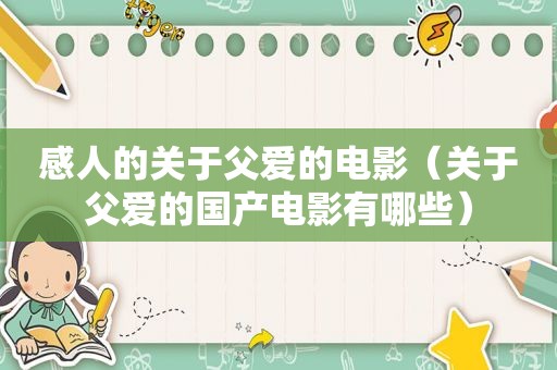 感人的关于父爱的电影（关于父爱的国产电影有哪些）