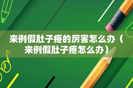 来例假肚子疼的厉害怎么办（来例假肚子疼怎么办）