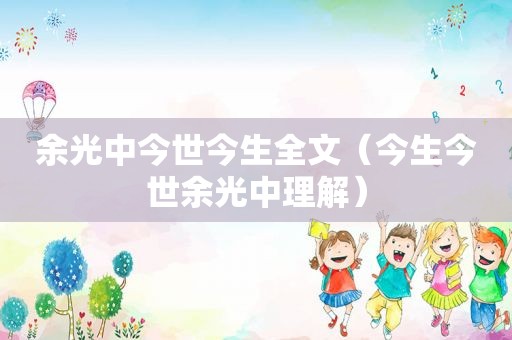 余光中今世今生全文（今生今世余光中理解）
