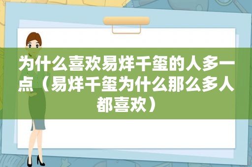 为什么喜欢易烊千玺的人多一点（易烊千玺为什么那么多人都喜欢）